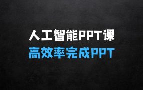 ﻿怎样做生意赚钱的人工智能+PPT超级表达力课：利用人工智能少改稿高效率，又快又好的完成PPT