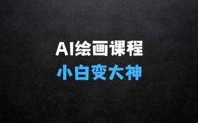 ﻿AI绘画全新课程：学习高级AI小白变大神COMFYUI+PS工作流
