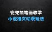 兜兜简笔画教学，小说推文动漫玩法，可做伙伴计划、分成计划、接广告等