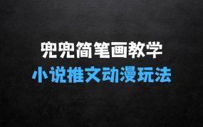 ﻿兜兜简笔画教学，小说推文动漫玩法，可做伙伴计划、分成计划、接广告等