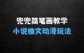 兜兜简笔画教学,小说推文动漫玩法,可做伙伴计划、分成计划、接广告等