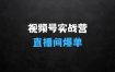 ﻿2025视频号直播间爆单闭门实战营，视频号直播间3天闪电实战课