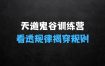 天道鬼谷训练营，看透规律，解读问题，揭穿商业规则，经营自在人生