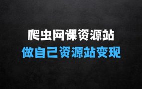 ﻿网课资源站做自己资源站无限变现【揭秘】