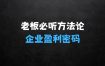 【老板必听】5大核心方，掌握企业系统化盈利密码