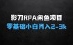 零基础小白如何利用影刀RPA轻松操作闲鱼虚拟项目，每个月能多挣23k