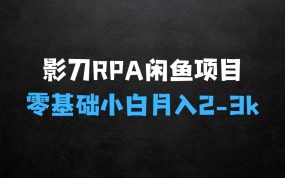 ﻿零基础小白如何利用影刀RPA轻松操作闲鱼虚拟项目，每个月能多挣23k