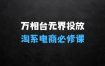 万相台序列化投放实操18讲线上实战班，淘系电商人的必修课