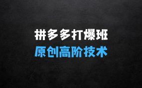 ﻿拼多多小爆款矩阵：打爆班原创高阶技术第41期
