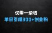 仅需一块钱，借助别人的力量，单日引爆300+创业粉、兼职粉【揭秘】