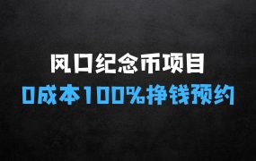 风口纪念币项目【揭秘】，0成本100%的收益