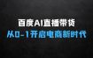 百度AI数字人直播带货，从0-1保姆级攻略，开启AI电商新时代