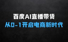 百度AI数字人直播带货，从0-1保姆级攻略，开启AI电商新时代