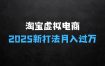 淘宝虚拟电商，2025新打法：爆款矩阵+店矩阵，月入过万
