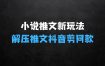 小说推文新玩法，解压推文抖音剪同款搬运，操作简单适合小白