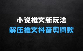 ﻿小说推文新玩法，解压推文抖音剪同款搬运，操作简单适合小白