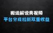 利用工具0基础搬运解说类视频，揭秘平台分成拉新双重收益，5天轻松2k【揭秘】