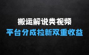 ﻿利用工具0基础搬运解说类视频，揭秘平台分成拉新双重收益，5天轻松2k【揭秘】