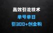 ﻿最新高效引流技术深度揭秘：单号单日引300+精准创业粉，一分钟一条原创素材，引爆你的私域流量