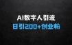 现在做啥生意最赚钱：AI数字人最新引流方法，日引200+精准创业粉，制作简单可矩阵操作