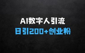 ﻿现在做啥生意最赚钱：AI数字人最新引流方法，日引200+精准创业粉，制作简单可矩阵操作