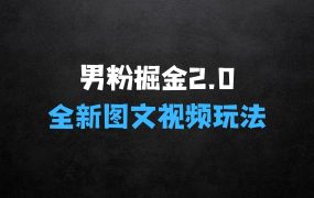 ﻿男粉流量掘金2.0全新图文视频玩法，百分百过原创，多种变现思路【揭秘】