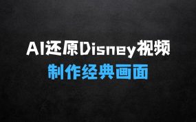 ﻿利用AI还原Disney电影经典画面视频制作