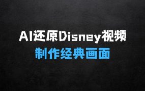 ﻿利用AI还原Disney电影经典画面视频制作