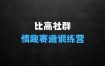 比高社群：情趣赛道训练营，野萌趣品情趣赛道起盘打卡，市场刚需项目