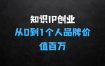 知识IP创业实操课：从0到1快速孵化让你的个人品牌价值百万
