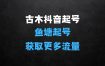 古木抖音起号作弊方法鱼塘起号获取更多流量，卖更多的钱
