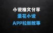 ﻿蛋花小说APP拉新故事混剪玩法，小说推文实操分享