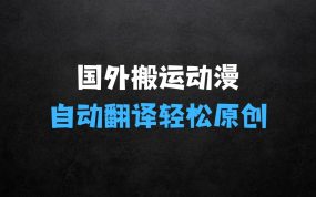 ﻿国外纯搬运动漫影视解说，自动翻译轻松原创，新手小白轻松日入300+【揭秘】