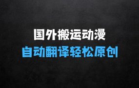 国外纯搬运动漫影视解说,自动翻译轻松原创,新手小白轻松日入300+【揭秘】