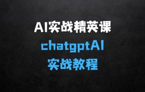 ﻿AI实战教程，在AI实战精英课中一起抓住AI风口的机会