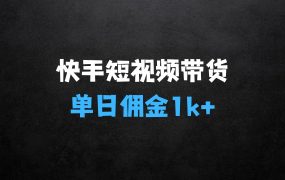 最新快手短视频带货完整实操流程