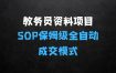 教务员资料项目SOP保姆级教程，全自动成交模式，一单158398