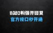 做什么生意投资小赚钱快：最新技术B站0粉强开自动回复教程，官方接口秒开通