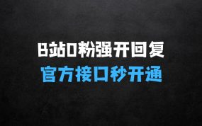 ﻿做什么生意投资小赚钱快：最新技术B站0粉强开自动回复教程，官方接口秒开通