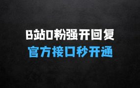 ﻿做什么生意投资小赚钱快：最新技术B站0粉强开自动回复教程，官方接口秒开通