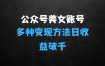 ﻿公众号流量主美女账号玩法，多种变现方法，单日收益可破千