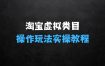 淘宝如何操作虚拟类目，淘宝虚拟类目玩法实操教程探秘
