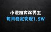 ﻿小说推文双男主长篇：每月稳定变现1.5W实操干货