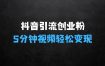 最新抖音引流创业粉玩法前置：5分钟一个视频，轻松变现附带详细变现思路【揭秘】