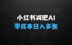 小红书减肥AI新赛道：零成本易操作，日入多张，小白轻松上手【揭秘】
