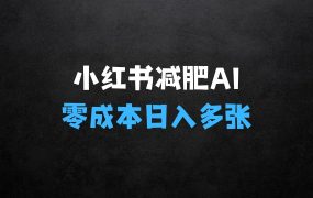 ﻿小红书减肥AI新赛道：零成本易操作，日入多张，小白轻松上手【揭秘】