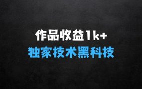 ﻿一条作品收益1k+：独家技术和黑科技首次公开，11纯搬，爆流爆粉嘎嘎猛，有手就能干【揭秘】