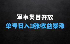 军事类目开放引爆头条收益，单号日入3张，新手也能轻松实现收益暴涨【揭秘】