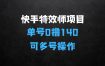﻿快手特效师项目揭秘，单号0撸140可以多账号操作【揭秘】