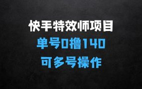 ﻿快手特效师项目揭秘，单号0撸140可以多账号操作【揭秘】
